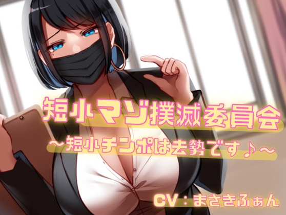 短小マゾ撲滅委員会～短小チンポは去勢です♪～【バイノーラル】 [リシェイラ] | DLsite 同人 - R18