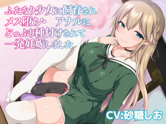 ふたなり少女に飼育されメス堕ち アナルにどっぷり種付けされて一発妊娠しました《バイノーラル》 [LuvC'd] | DLsite 同人 - R18