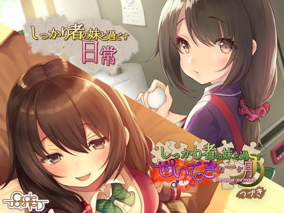 しっかり者の妹と過ごす性的な一ヶ月 つづき+日常 特装セット [妄想研究所] | DLsite 同人 - R18