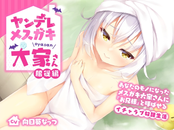 ヤンデレメスガキ大家さん 服従編〜あなたのモノになったメスガキ大家さんに『お兄様』と呼ばせるイチャラブ奴隷生活〜 [らびぷろ] | DLsite 同人 - R18