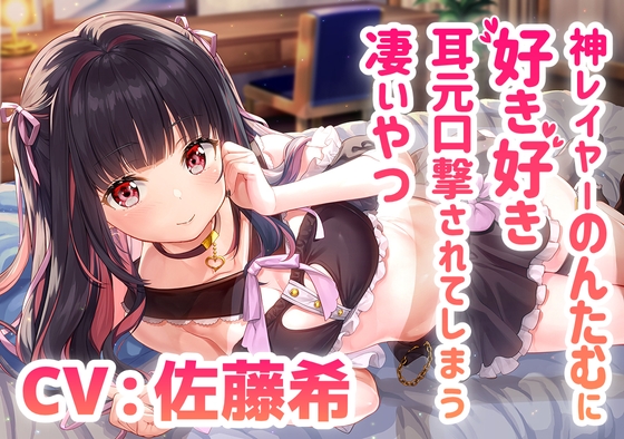 神レイヤーのんたむに好き好き耳元口撃されてしまう凄いやつ/混浴/耳かき/イチャイチャ【CV:佐藤希】 [そらおと] | DLsite 同人 - R18