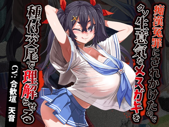 痴漢冤罪にされかけたのでクソ生意気なメスガキを種付交尾で理解らせる [あまねのおかず] | DLsite 同人 - R18