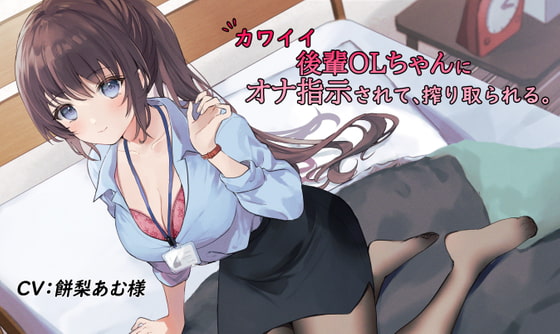 【たぶんずっと110円】カワイイ後輩OLちゃんにオナ指示されて、搾り取られる。 [ペンデュラムボイス] | DLsite 同人 - R18