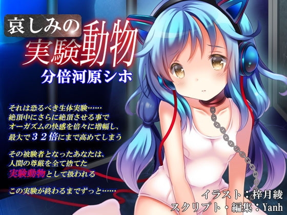 哀しみの実験動物《催眠音声》 [Hypnotic_Yanh] | DLsite 同人 - R18