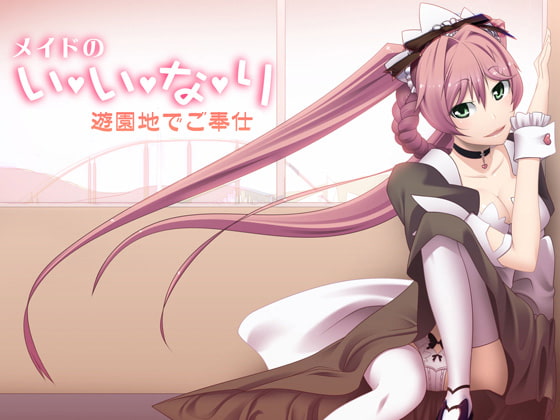 メイドのいいなり～遊園地でご奉仕～ [サークルみじんこ] | DLsite 同人 - R18