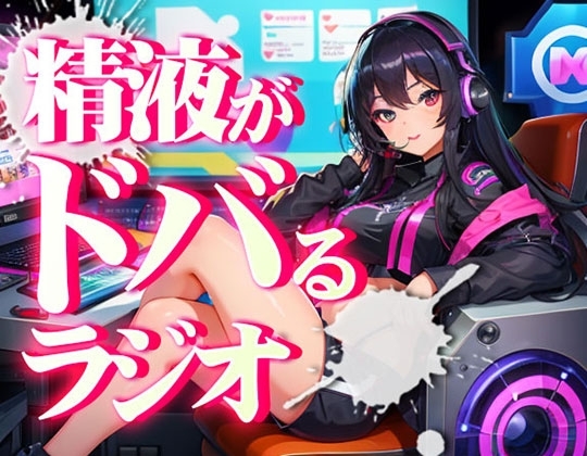 あなたの射精機能を向上させ、精液量を増やし、射精時の快楽を増やす射精快楽探求ラジオ。聞くバイアグラ。聞くだけで勃ちが良くなり、射精時によりちんぽが脈動します。 [快楽射精探求] | DLsite 同人 - R18