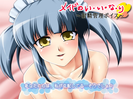 メイドのい・い・な・り～射精管理ボイス～ [サークルみじんこ] | DLsite 同人 - R18