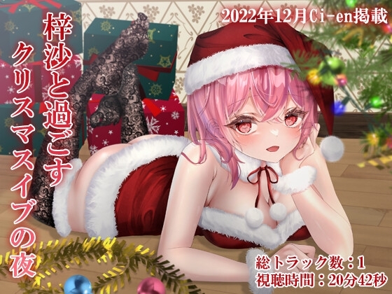 梓沙と過ごすクリスマスイブの夜 [フルーツバスケット] | DLsite 同人 - R18