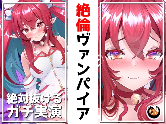 ✨絶対抜けるガチ実演✨絶倫ヴァンパイア『ミア・オーレッド』無茶ぶりオナニー5連発✨神キャストの本気オナニーでキンタマ空っぽになるまで抜いてくれ!! [DragonMango] | DLsite 同人 - R18