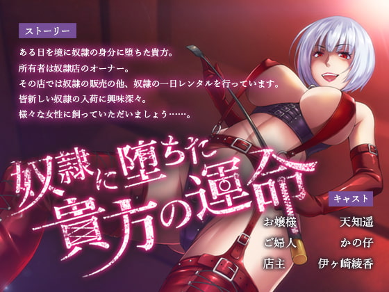 奴隷に堕ちた貴方の運命 [ブラックマの嫁] | DLsite 同人 - R18