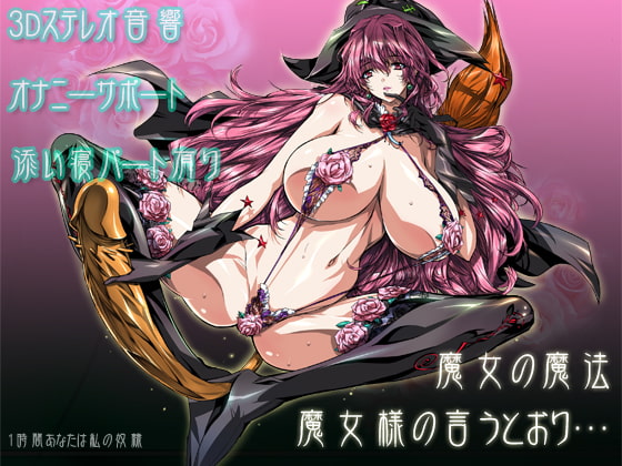 魔女の魔法～魔女様の言うとおり…～ [サークルみじんこ] | DLsite 同人 - R18