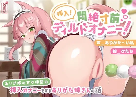 【実演オナニー】挿入!悶絶寸前ディルドオナニー! 〜ありが隊の方々待望の挿入オナニーをするありがた姉さんの話〜【AVtuber】 [ありがた屋] | DLsite 同人 - R18