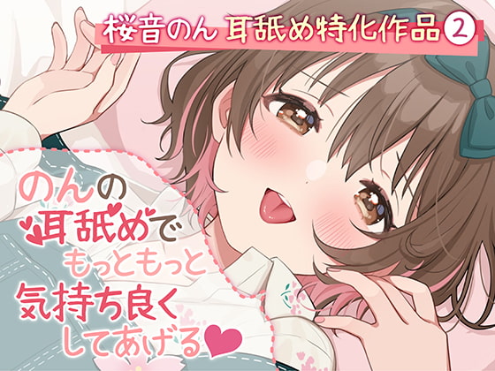 【耳舐め超絶特化】のんの耳舐めでもっともっと気持ち良くしてあげる♪【6種類の舐め方&密着囁き/総再生時間3時間越え!】 [ヤドナーズcafe] | DLsite 同人 - R18