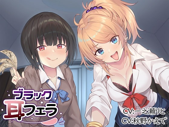 ブラック耳フェラ [とりっくぱんく!] | DLsite 同人 - R18