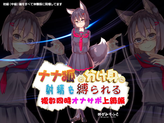 ナナ狐に射精を縛られるオナサポ ～複数同時水音支配上級編～ [めがみそふと] | DLsite 同人 - R18