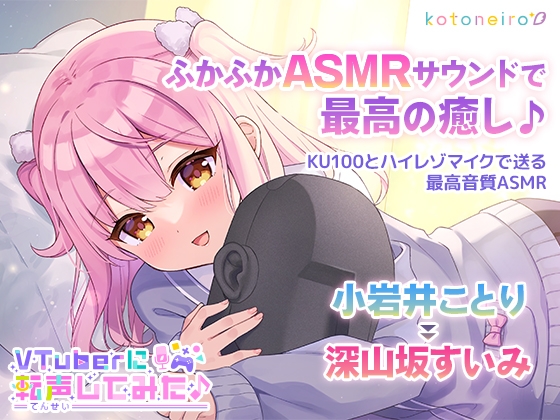 【ASMR】VTuberに転声してみた 〜小岩井ことり→深山坂すいみ〜【ウィスパー・耳かき・寝落ち】 [kotoneiro] | DLsite 同人 - R18