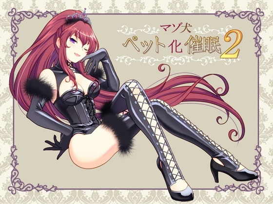 マゾ犬ペット化催眠2 [国屋敷] | DLsite 同人 - R18