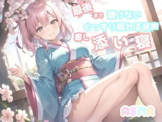 ✨最後まで絶対に聴けない睡眠音声✨寝落ち必至✨添い寝しながら妹系の優しい理想の彼女が「桃太郎」をあまあま読み聞かせてくれる同人音声 [ガチおな] | DLsite 同人 - R18