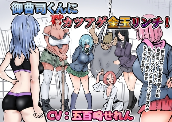 御曹司くんにカツアゲ金玉リンチ+集団金玉リンチJK’s4、体育教師、ギャルタマ潰し [あとたま(atotama)] | DLsite 同人 - R18