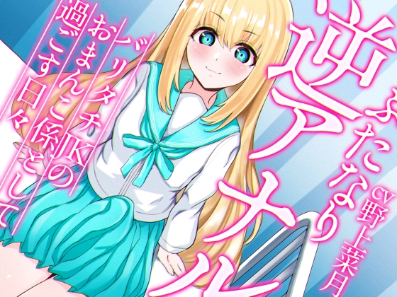 ふたなり逆アナルでメス堕ち♪-バリタチJKみんとのおまんこ係として過ごす日々-【KU100】 [みずのちょう] | DLsite 同人 - R18