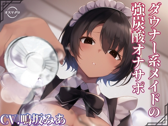 ダウナー系メイドの強炭酸オナサポ [オスマグロ] | DLsite 同人 - R18