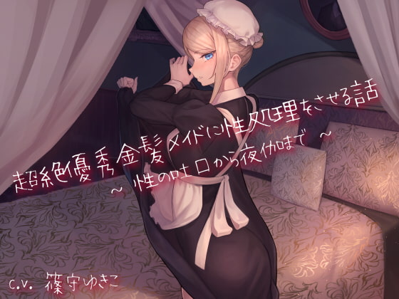超絶優秀金髪メイドに性処理をさせる話 〜性の吐口から夜伽まで〜 [スタジオぽんぽこ] | DLsite 同人 - R18