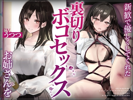 新歓で優しくしてくれたお姉さんを裏切りボコセックス [安心安全ボコボコ委員会] | DLsite 同人 - R18