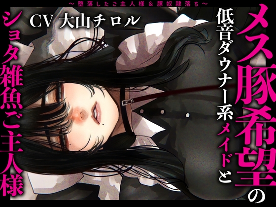 メス豚希望の『低音ダウナー系メイドとショタ雑魚ご主人様』～堕落したご主人様&豚奴隷落ち～ [ドM騎士団] | DLsite 同人 - R18