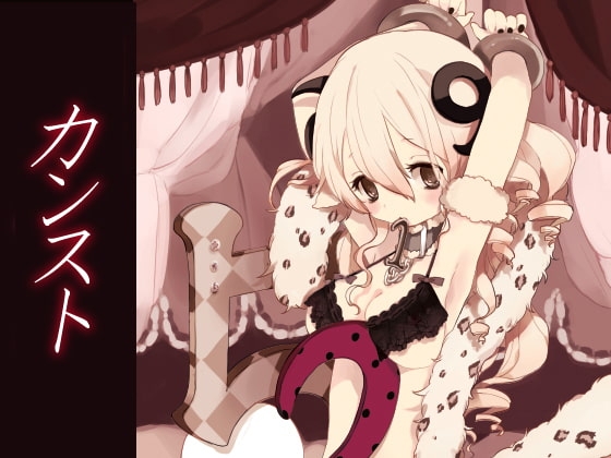 カンスト [エロトランス] | DLsite 同人 - R18