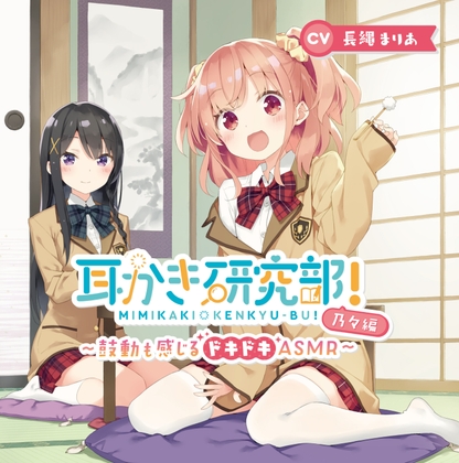 耳かき研究部!～鼓動も感じるドキドキASMR～乃々編 CV:長縄まりあ [耳恋本舗] | DLsite 同人 - R18