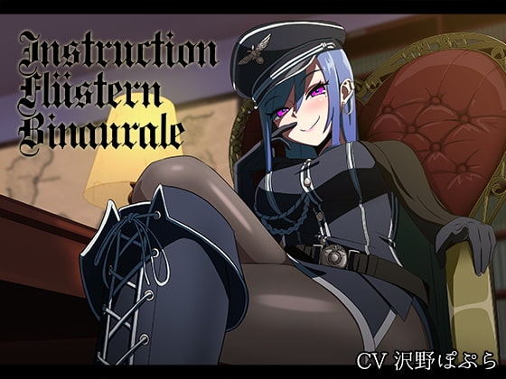 命令囁きバイノーラル -女将校編- [かわいいおっさん症候群] | DLsite 同人 - R18