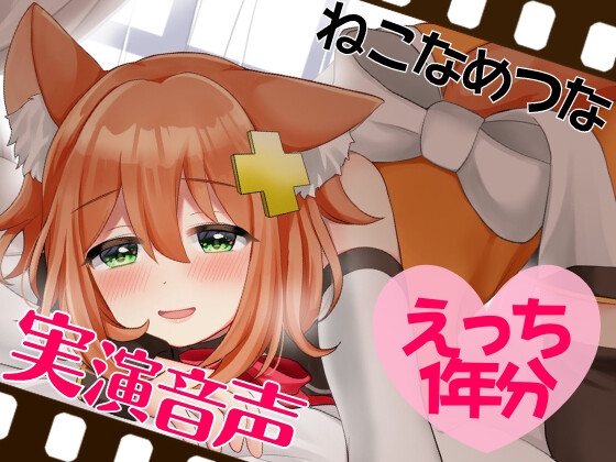 実演音声☆えっち1年分 [tunacan] | DLsite 同人 - R18