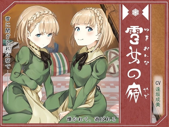 雪女の宿【エレナ&アイリ編】～雪に閉ざされた宿で、懐かれて、遊ばれる～ [陸わかめの潮騒] | DLsite 同人 - R18