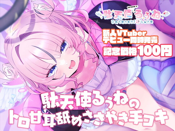 【デビュー記念100円!】駄天使るぅねのトロ甘耳舐めささやき手コキ [えんじぇるぅねʚ❤︎ɞ] | DLsite 同人 - R18