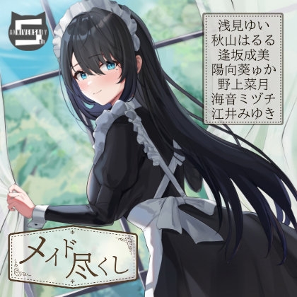 メイド尽くし～5周年記念作品～【出演声優7名】 [癒し庵もち猫] | DLsite 同人 - R18