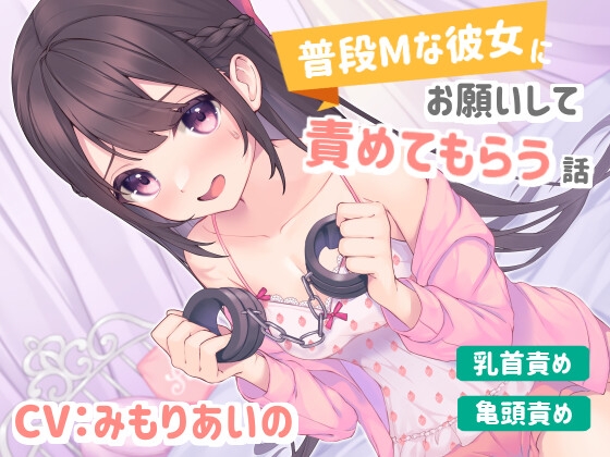 【乳首責め/亀頭責め】普段Mな彼女にお願いして責めてもらう話 [シュガーサイド] | DLsite 同人 - R18