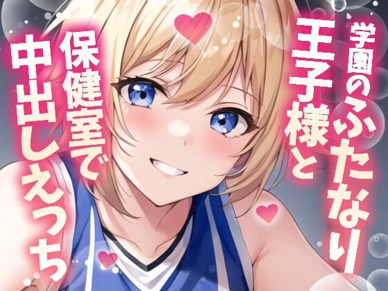 【ふたなり百合】バスケ部の王子様と保健室で中出しセックス! [ケートピア] | DLsite 同人 - R18