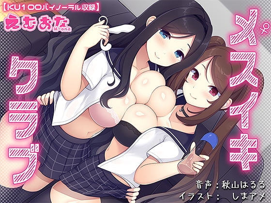 メスイキクラブ【KU100バイノーラル】 [えむおな] | DLsite 同人 - R18