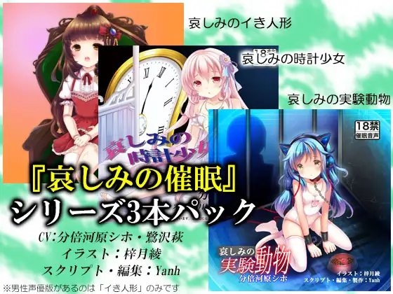 『哀しみの催眠』シリーズ三本パック [Hypnotic_Yanh] | DLsite 同人 - R18