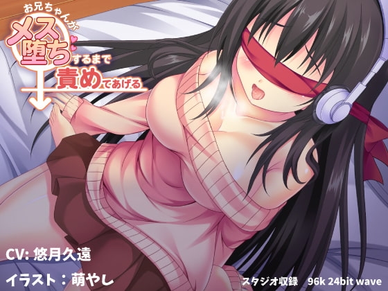 お兄ちゃんがメス堕ちするまで責めてあげる【バイノーラル】 [フルーツタルト] | DLsite 同人 - R18