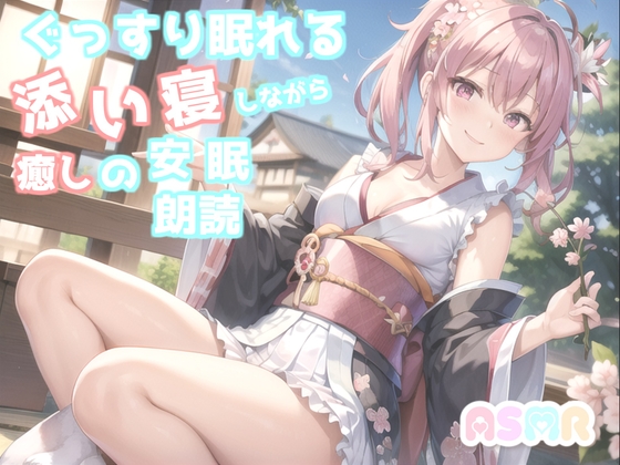 ✨睡眠導入✨ 寝落ち必至✨眠れないアナタに癒しの声をお届け✨ 添い寝しながら、日本昔話朗読「狸のお祭り」 [ガチおな] | DLsite 同人 - R18