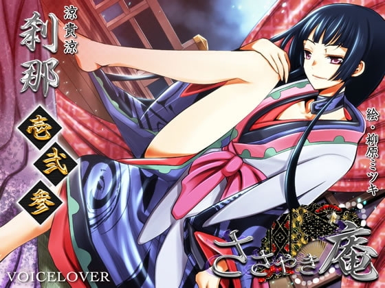 ささやき庵 刹那 壱弐参 [VOICE LOVER] | DLsite 同人 - R18