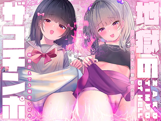 【総ザコ呼ばわり回数500回以上!】地獄のザコち○ぽ【ドM向け・メスガキトリップ】 [シロイルカ] | DLsite 同人 - R18