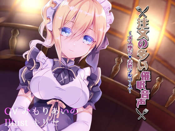 注文の多い催眠音声 ～メス堕ち・去勢フルコース～ [.␣ [Dot-Space]] | DLsite 同人 - R18