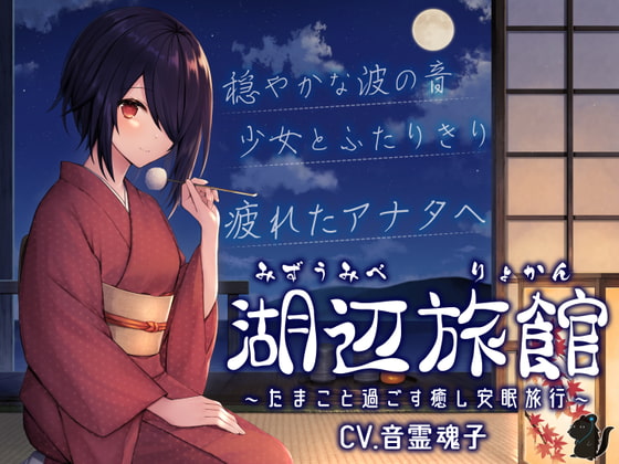 湖辺旅館～たまこと過ごす癒し安眠旅行～【CV.音霊魂子】 [あおぎり高校] | DLsite 同人 - R18