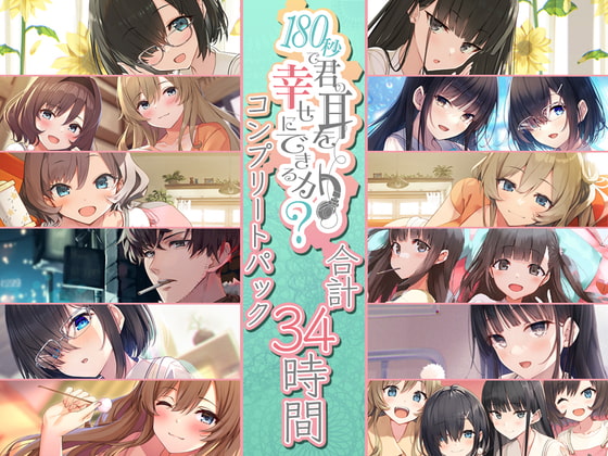 34時間で君の耳を幸せに出来るか?コンプリートパック [RaRo] | DLsite 同人 - R18