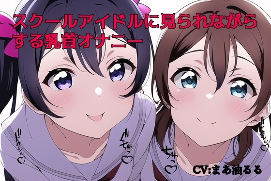 スクールアイドルに見られながらする乳首オナニー [東京専門店] | DLsite 同人 - R18