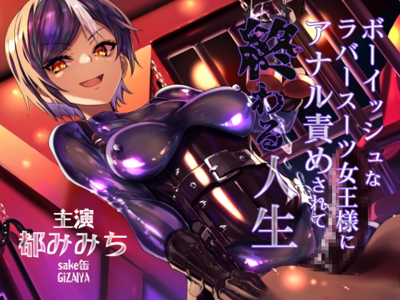 【3トラック無料】ボーイッシュなラバースーツ女王様にアナル責めされて終わる人生 [DYSTOPIAN PORTAL] | DLsite 同人 - R18