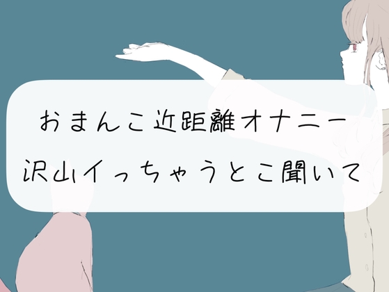 【実演オナニー】おまんこ近距離オナニー。沢山イっちゃうとこ聞いて? [みこるーむ] | DLsite 同人 - R18