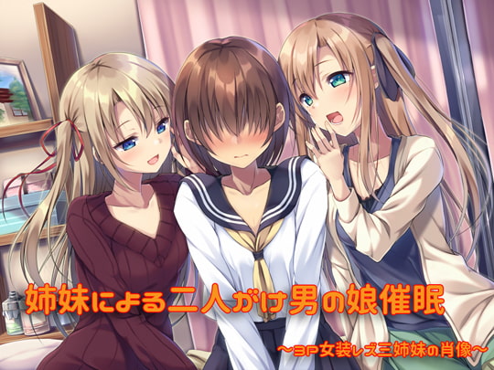姉妹による二人がけ男の娘催眠音声 3P女装姉妹レズ～三姉妹の肖像～ [しりあるヒプノ] | DLsite 同人 - R18